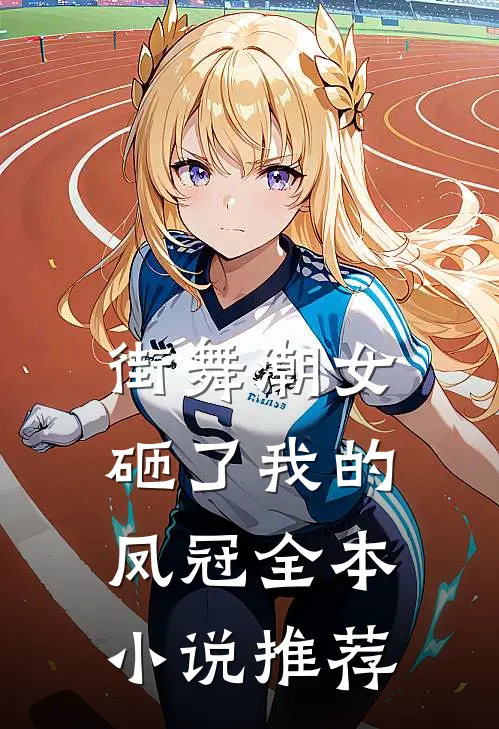 街舞潮女砸了我的凤冠全本推荐阅读