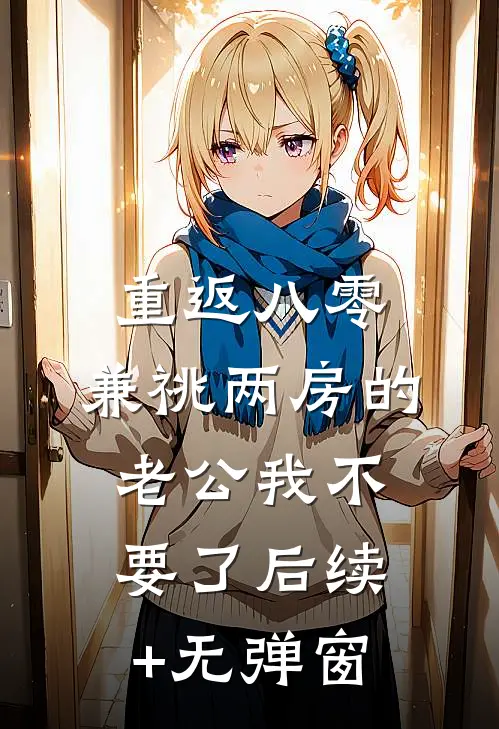 重返八零，兼祧两房的老公我不要了后续+无弹窗