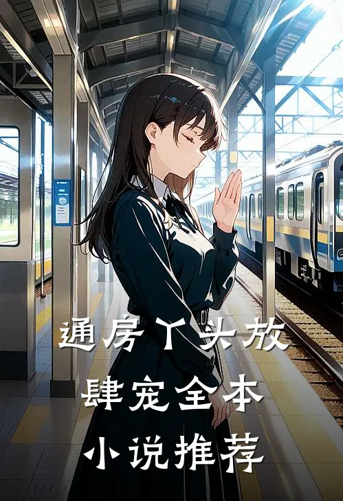 通房丫头放肆宠全本小说推荐