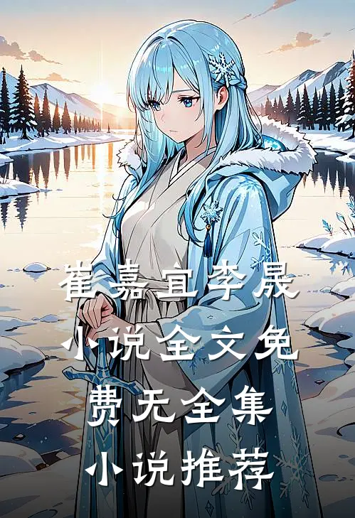 崔嘉宜李晟小说全文免费无全集小说推荐