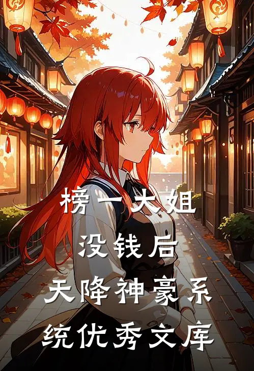 榜一大姐没钱后，天降神豪系统优秀文库