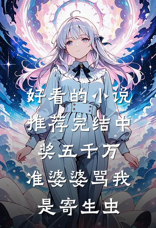 好看的小说推荐完结中奖五千万，准婆婆骂我是寄生虫