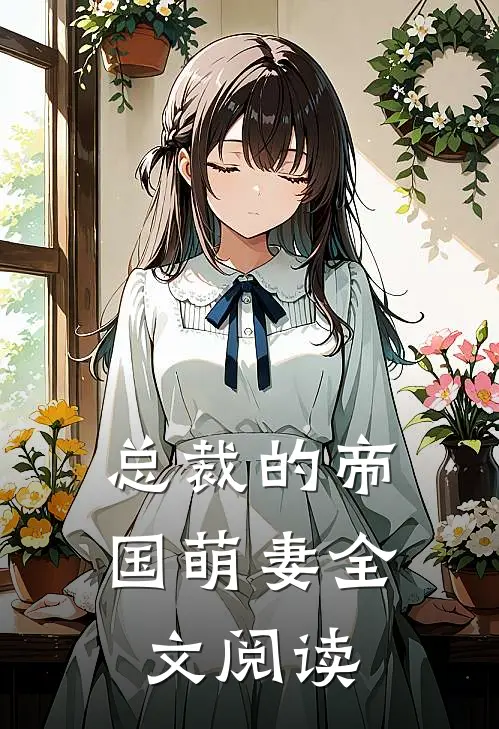 总裁的帝国萌妻全文阅读