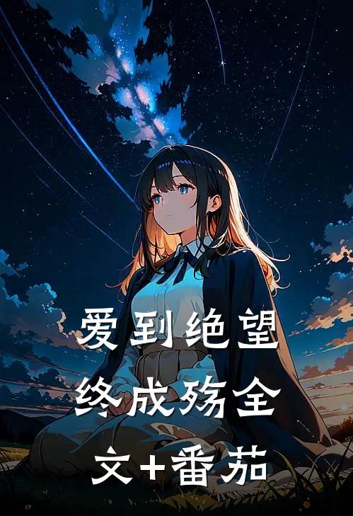 爱到绝望终成殇全文+番茄