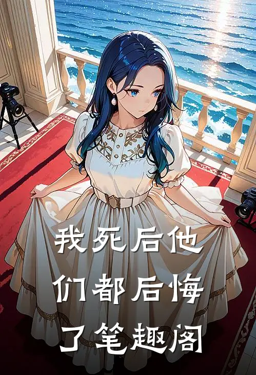 我死后他们都后悔了笔趣阁