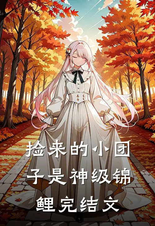 捡来的小团子是神级锦鲤完结文