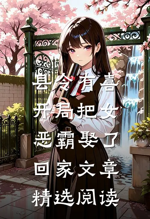 县令有喜：开局把女恶霸娶了回家文章精选阅读