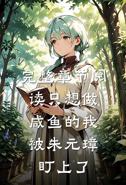 完整章节阅读只想做咸鱼的我，被朱元璋盯上了
