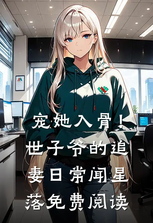 宠她入骨！世子爷的追妻日常闻星落免费阅读