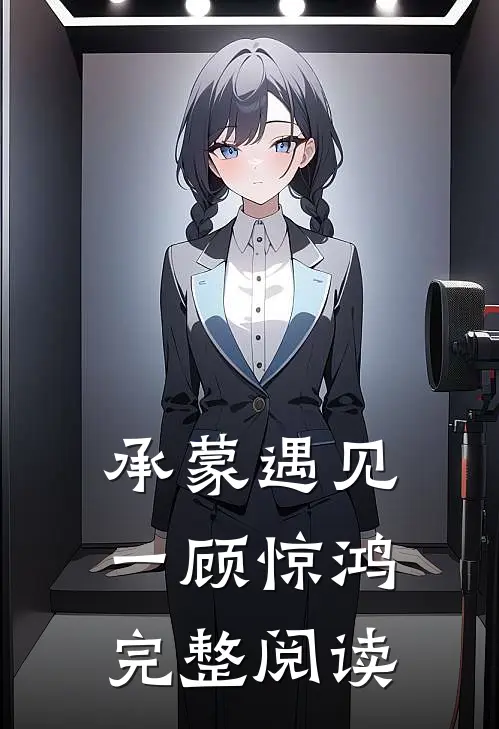 承蒙遇见,一顾惊鸿完整阅读答案