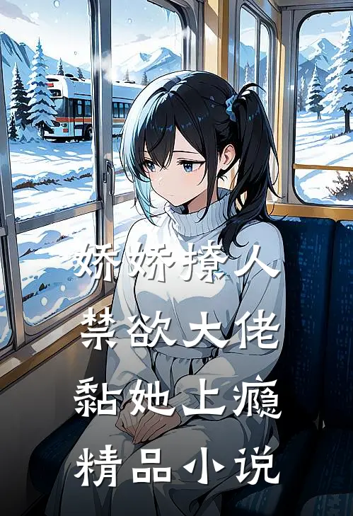 娇娇撩人，禁欲大佬黏她上瘾精品小说