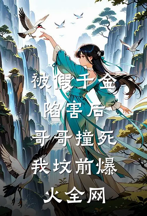 被假千金陷害后，哥哥撞死我坟前爆火全网