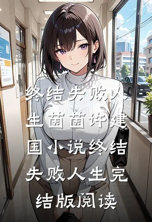 终结失败人生茵茵许建国小说_终结失败人生完结版阅读