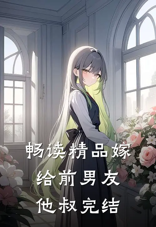 畅读精品嫁给前男友他叔完结