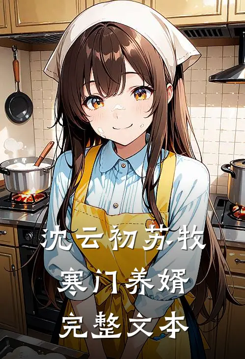沈云初苏牧寒门养婿完整文本