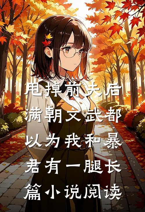 甩掉前夫后，满朝文武都以为我和暴君有一腿长篇小说阅读