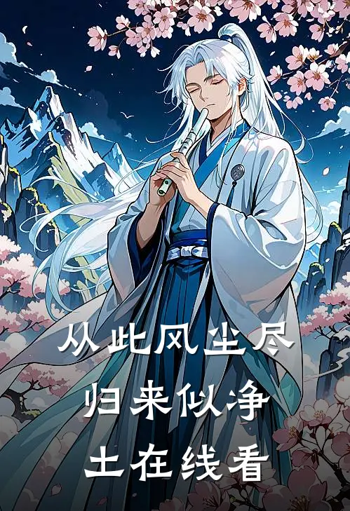从此风尘尽，归来似净土在线看