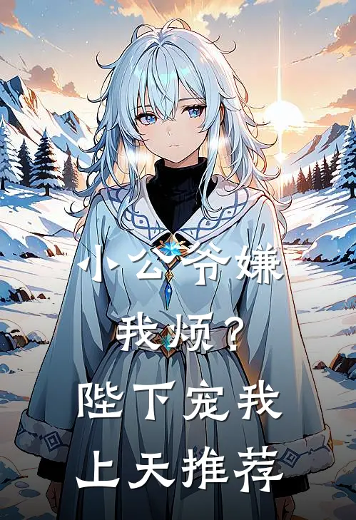 小公爷嫌我烦？陛下宠我上天推荐