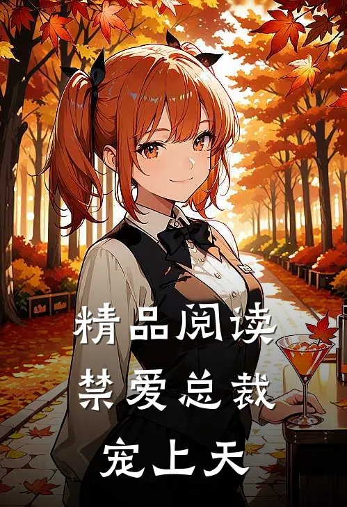 精品阅读禁爱总裁宠上天