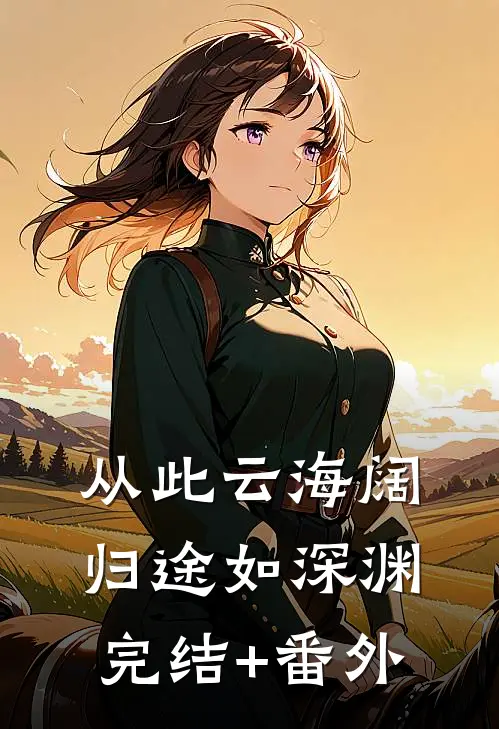 从此云海阔，归途如深渊完结+番外