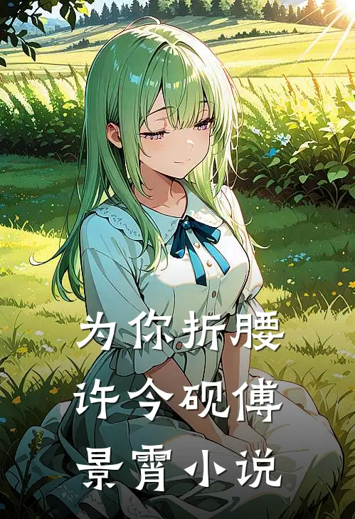 为你折腰许今砚傅景霄小说