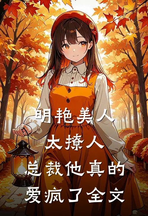 明艳美人太撩人，总裁他真的爱疯了全文