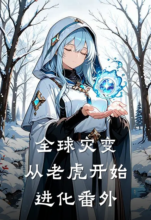 全球灾变，从老虎开始进化番外