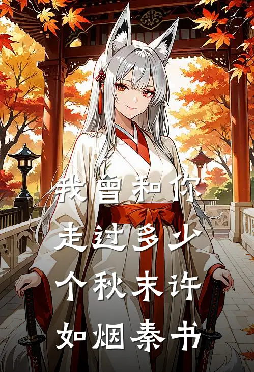 我曾和你走过多少个秋末许如烟秦书