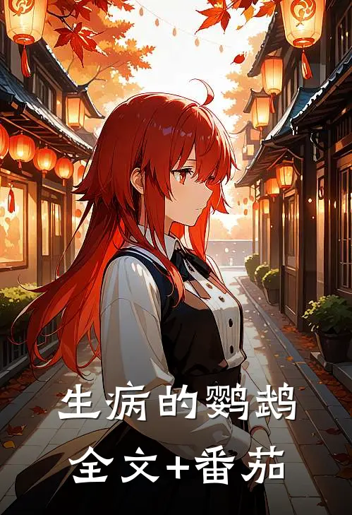 《生病的鹦鹉》全文+番茄