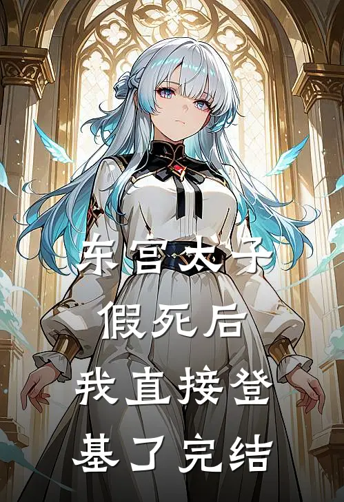 东宫太子假死后，我直接登基了完结