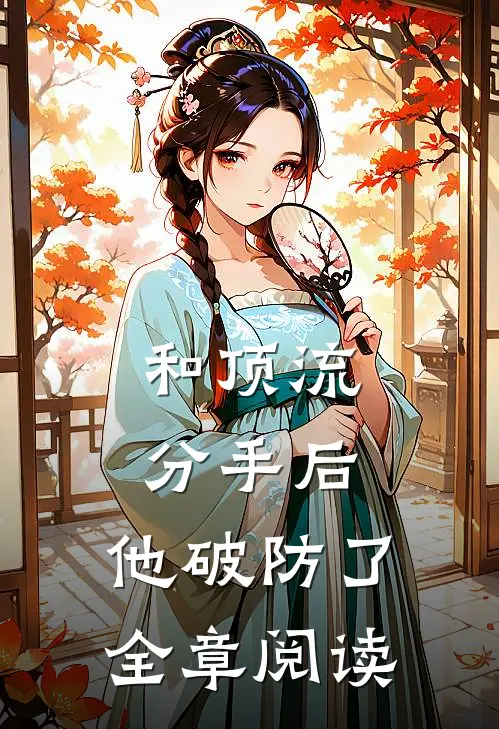 和顶流分手后，他破防了全章阅读