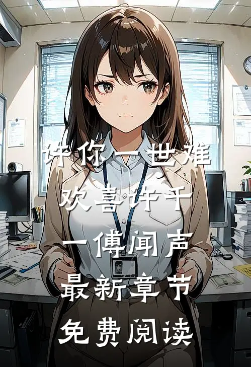 许你一世难欢喜许千一傅闻声最新章节免费阅读