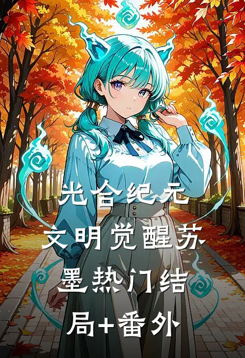 光合纪元：文明觉醒苏墨热门结局+番外