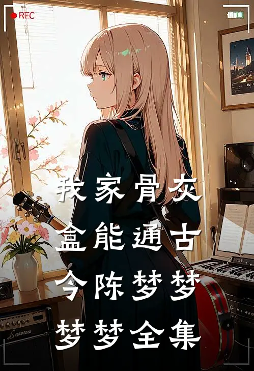 我家骨灰盒能通古今陈梦梦梦梦 全集