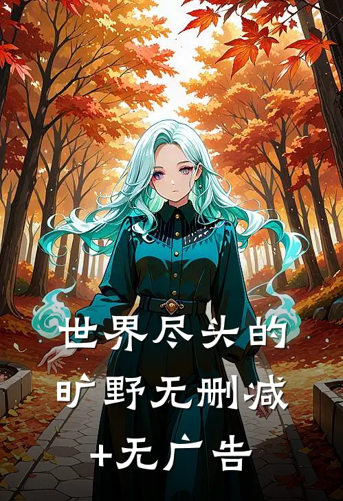 世界尽头的旷野无删减+无广告