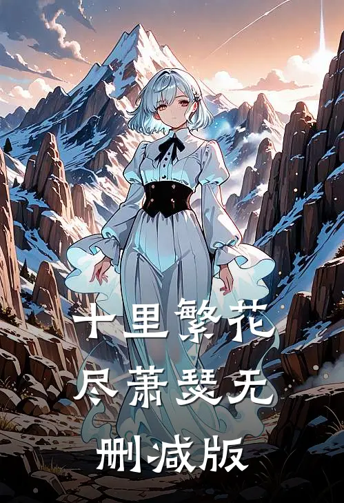 十里繁花尽萧瑟无删减版