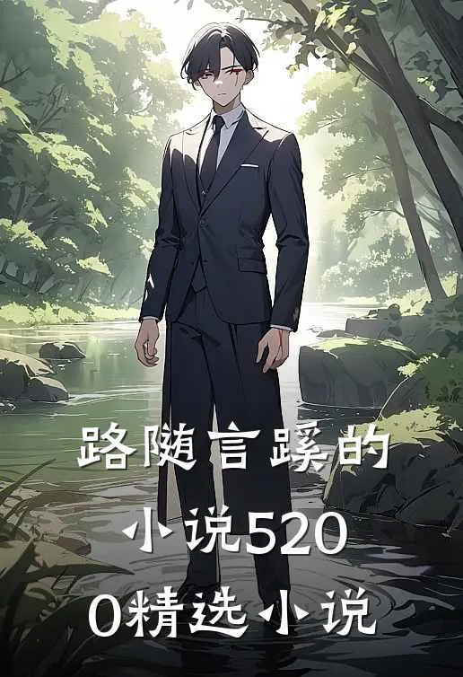路随言蹊的小说5200精选小说