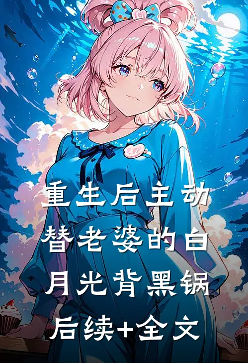 重生后主动替老婆的白月光背黑锅后续+全文