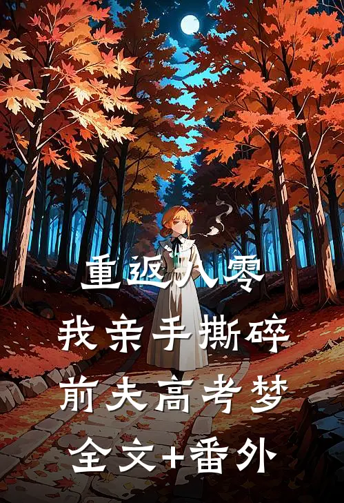 重返八零，我亲手撕碎前夫高考梦全文+番外
