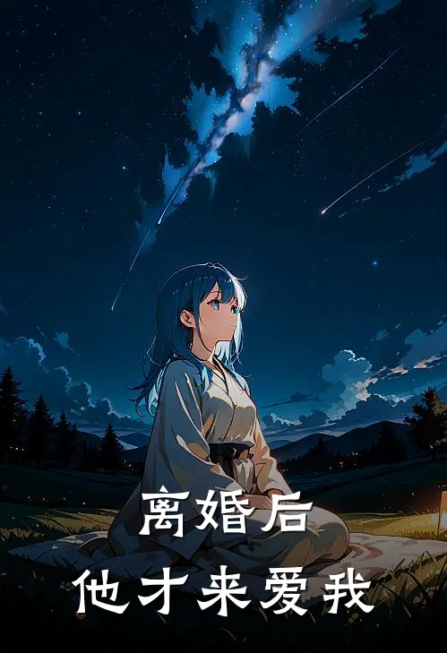 离婚后，他才来爱我