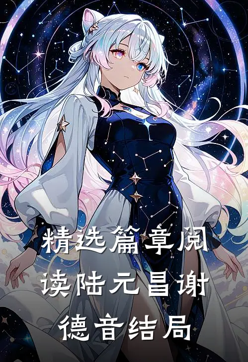 精选篇章阅读陆元昌谢德音结局