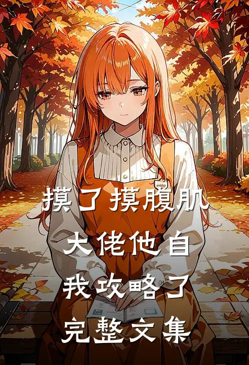 摸了摸腹肌，大佬他自我攻略了完整文集