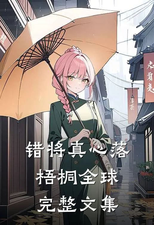错将真心落梧桐全球完整文集