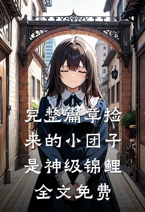 完整篇章捡来的小团子是神级锦鲤全文免费