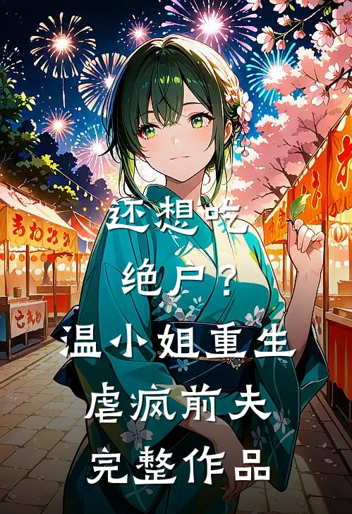 还想吃绝户？温小姐重生虐疯前夫完整作品