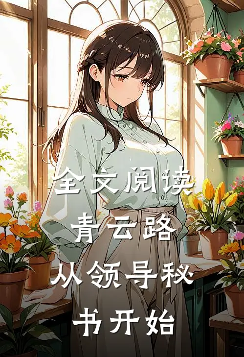 全文阅读青云路：从领导秘书开始