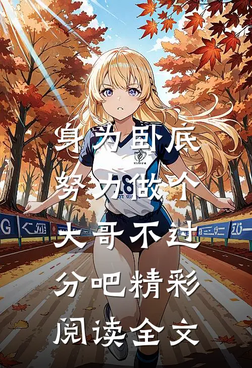 身为卧底，努力做个大哥不过分吧精彩阅读全文