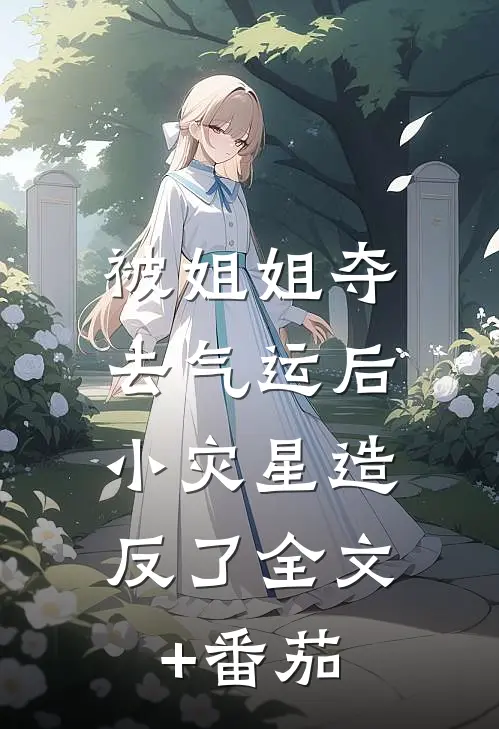 被姐姐夺去气运后，小灾星造反了全文+番茄