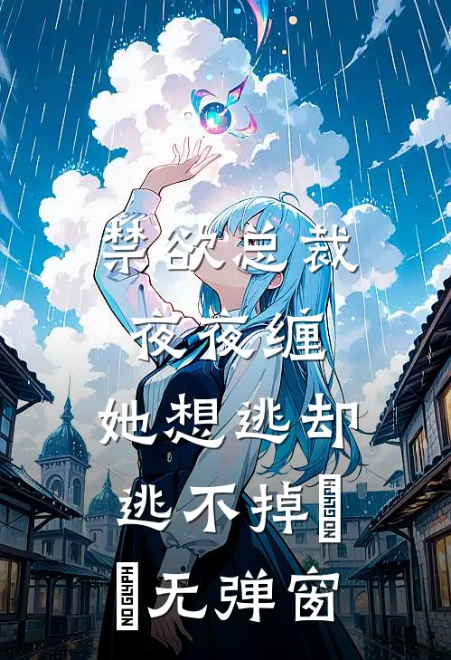 禁欲总裁夜夜缠，她想逃却逃不掉​​无弹窗