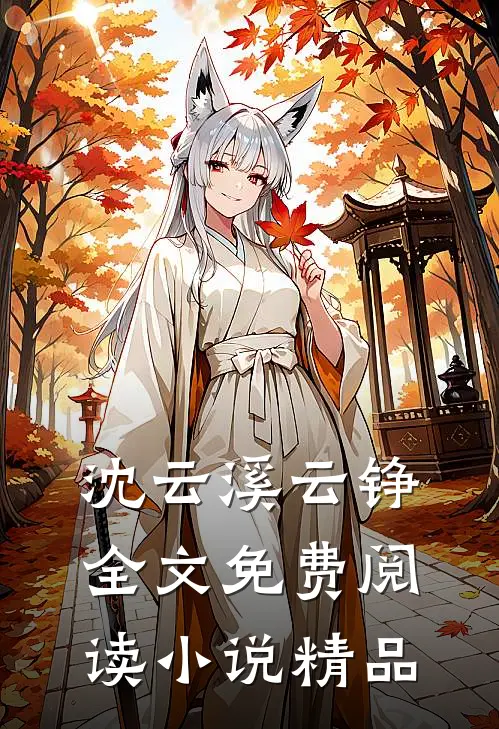 沈云溪云铮全文免费阅读小说精品